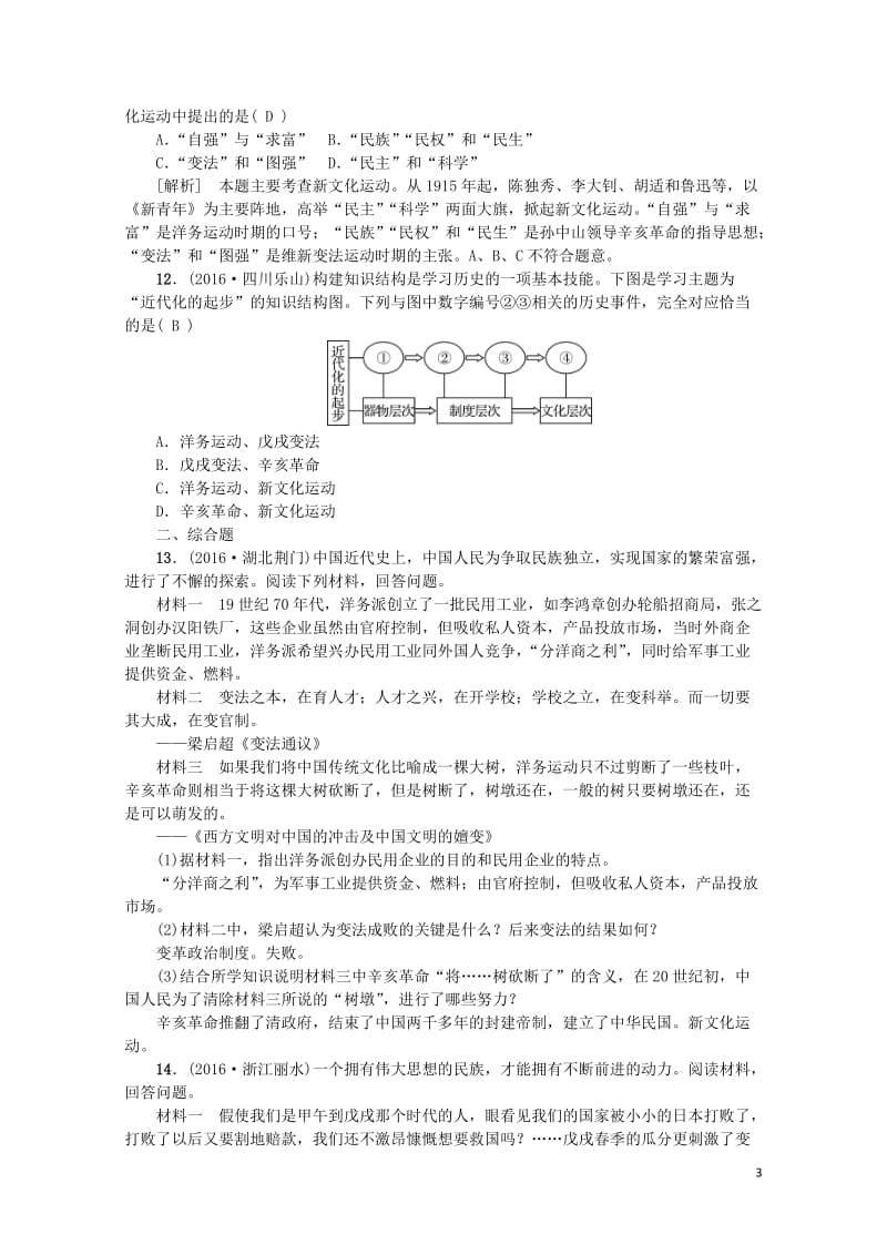 江西省中考历史主题五近代化的起步复习练习20170802293.doc_第3页