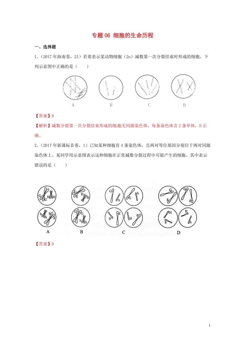 2017年高考生物高考题和高考模拟题分项版汇编专题06细胞的生命历程含减数分裂含解析20170808.doc_第1页