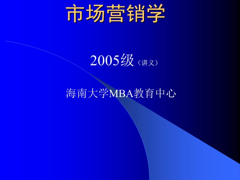 市场营销学课件.ppt_第1页