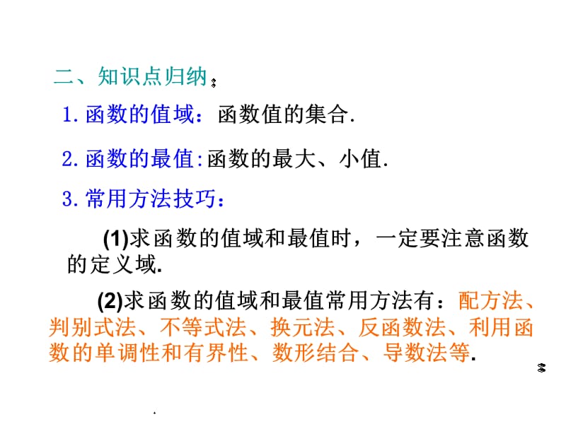 高考数学第一轮复习系列讲座6函数的值域.ppt_第3页