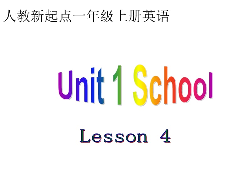 人教新起点英语一上Unit1SchoolLesson4课件.ppt_第1页