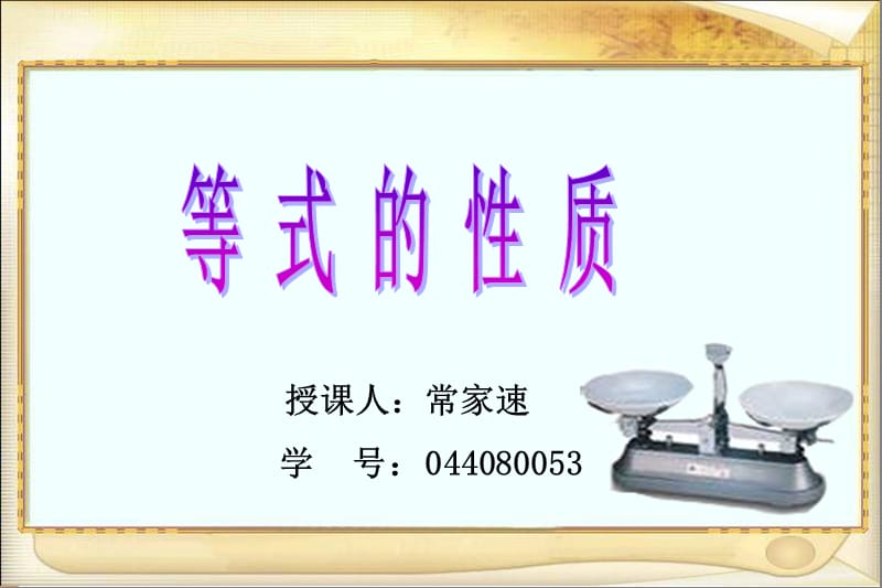 授课人常家速学号044080053.ppt_第1页