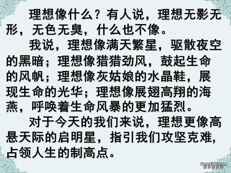 理想像什么有人说理想无影无形无色无臭什么也不像.ppt_第1页