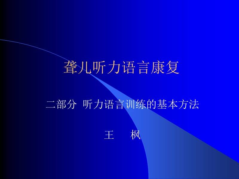 听力语言康复ppt课件.ppt_第1页