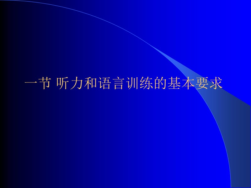 听力语言康复ppt课件.ppt_第2页