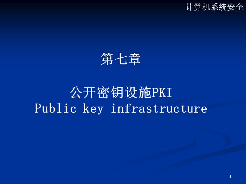 七章公开密钥设施PKIPublickeyinfrastructure.ppt_第1页