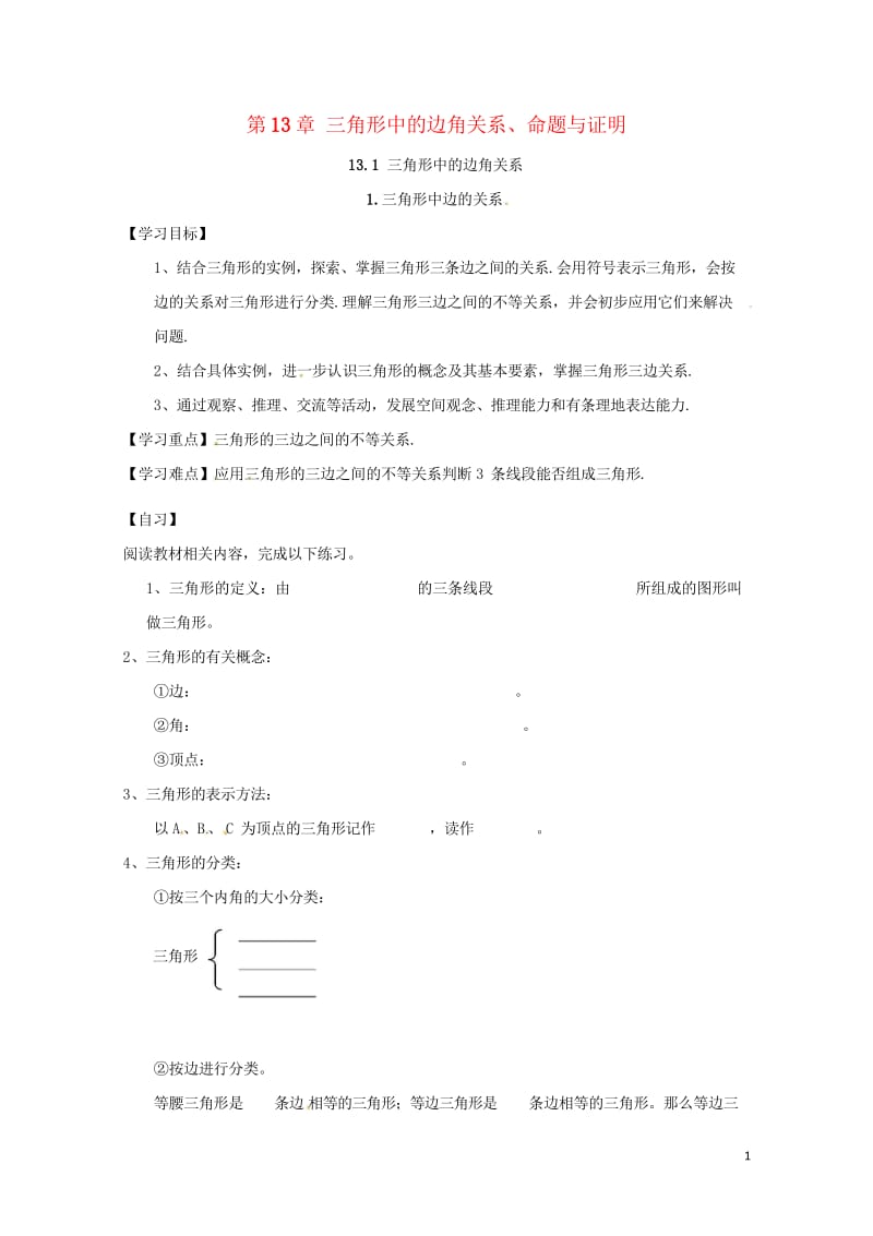 八年级数学上册13.1.1三角形中边的关系学案无答案新版沪科版20170719121.wps_第1页