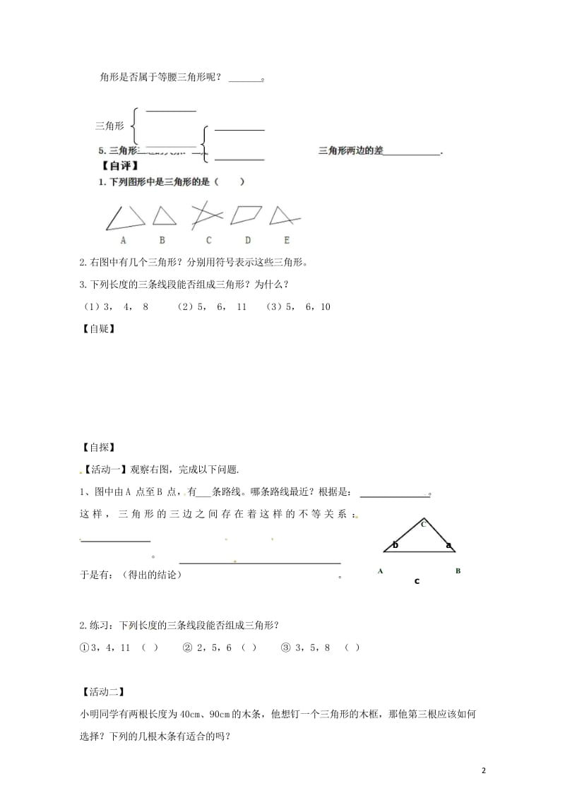 八年级数学上册13.1.1三角形中边的关系学案无答案新版沪科版20170719121.wps_第2页