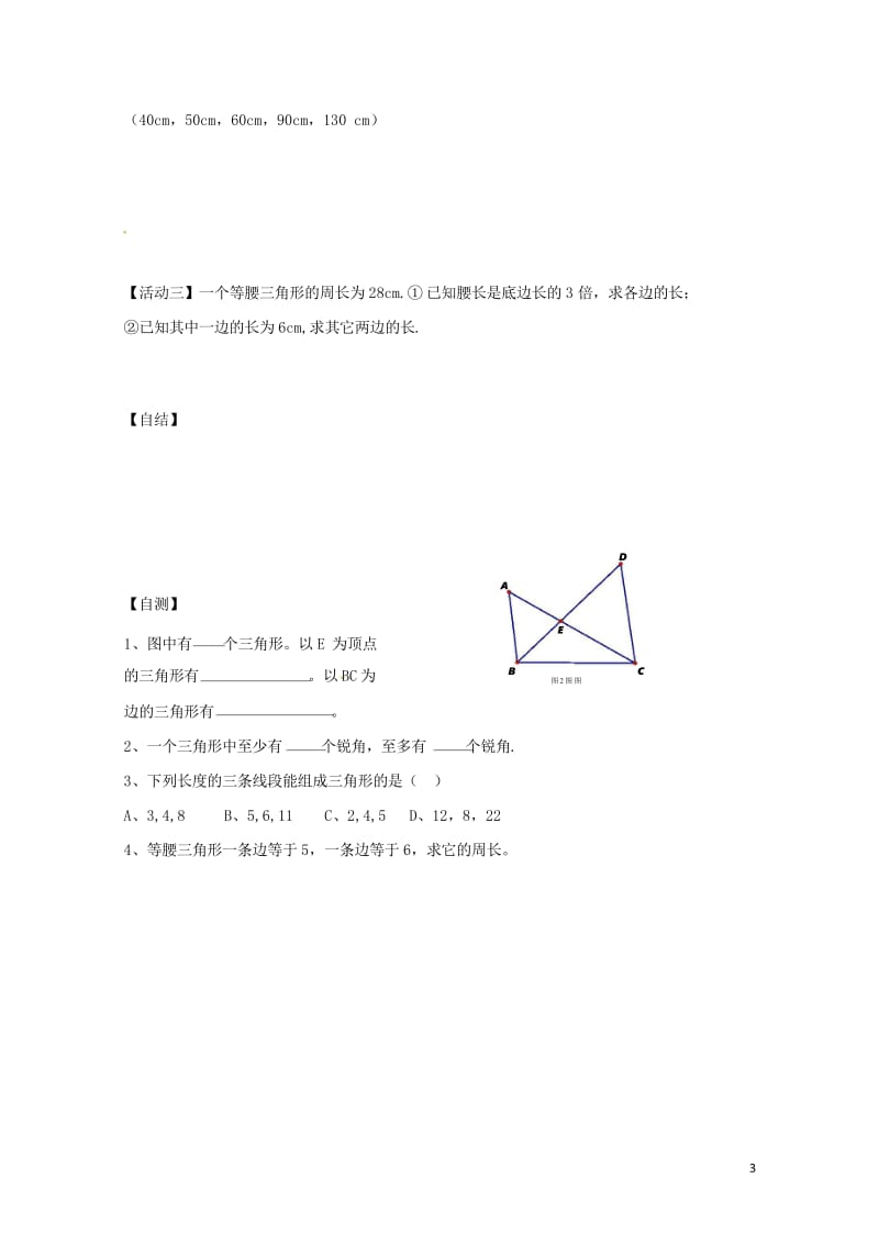 八年级数学上册13.1.1三角形中边的关系学案无答案新版沪科版20170719121.wps_第3页