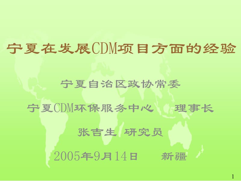 宁夏在发展CDM项目方面经验.ppt_第1页