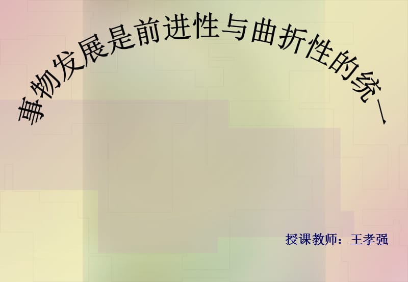 授课教师王孝强.ppt_第1页