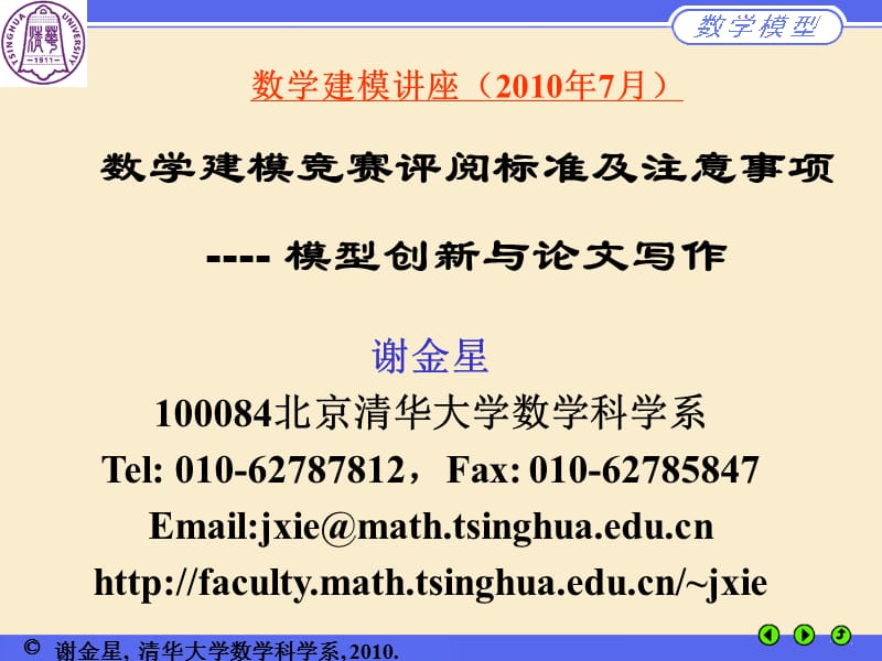 数学建模讲座2010.ppt_第1页