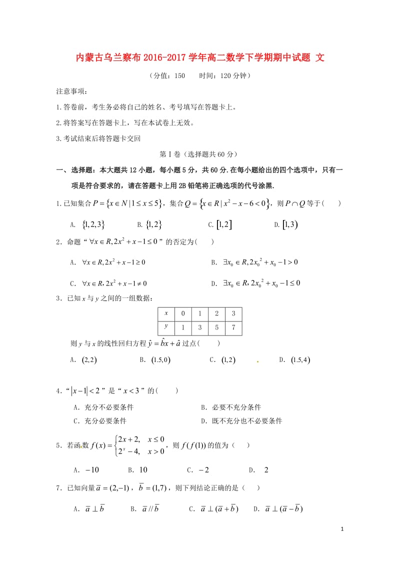 内蒙古乌兰察布2016_2017学年高二数学下学期期中试题文2017080801112.doc_第1页