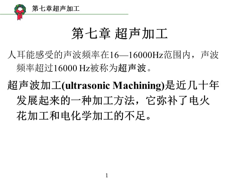 七章节超声加工.ppt_第1页