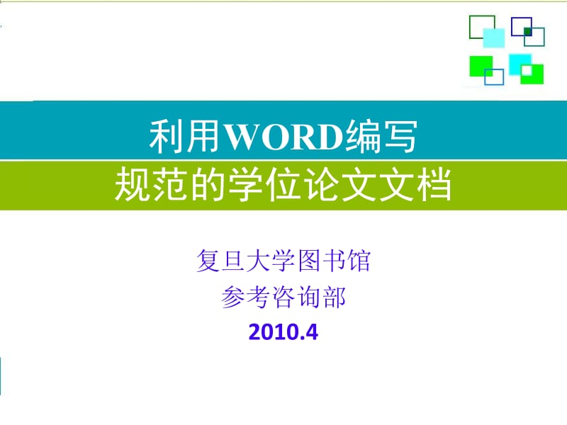 利用WORD编写规范的学位论文文档.ppt_第1页