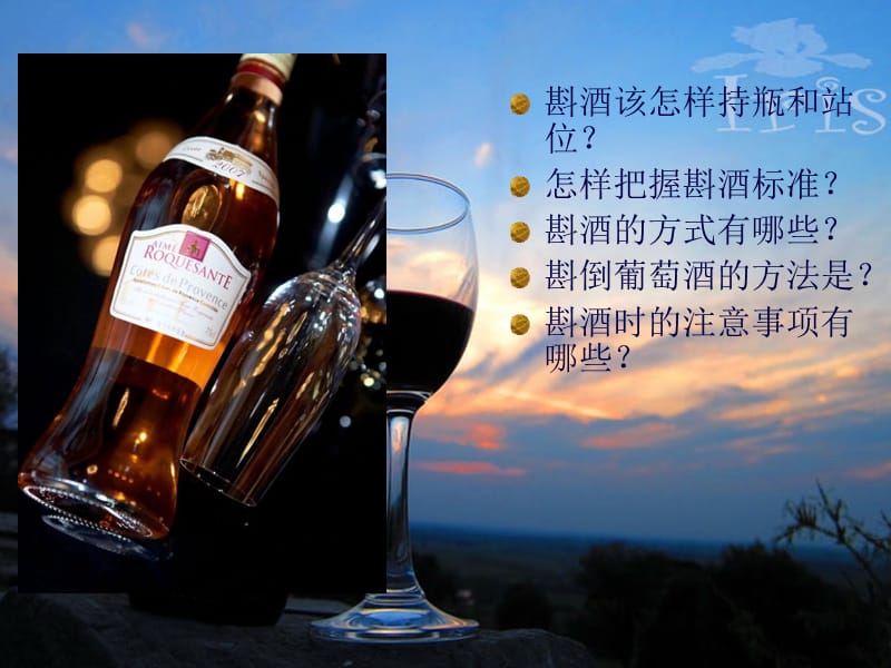 葡萄酒斟酒.ppt_第3页