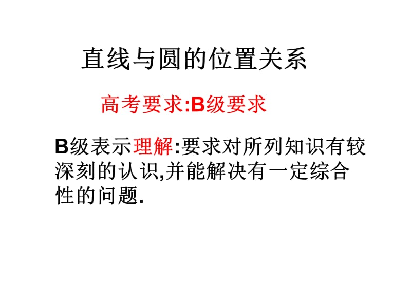 高考要求B级要求.ppt_第2页