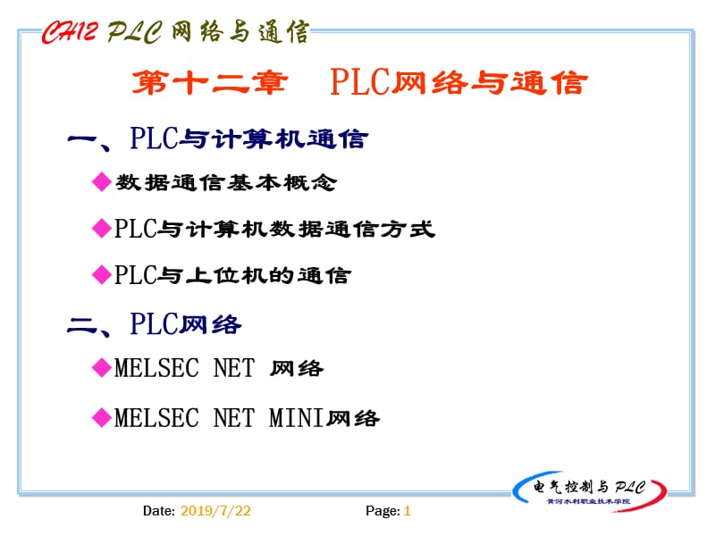 数据通信基本概念PLC与计算机数据通信方式PLC与上位机的.ppt_第1页