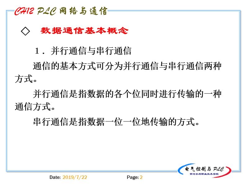 数据通信基本概念PLC与计算机数据通信方式PLC与上位机的.ppt_第2页