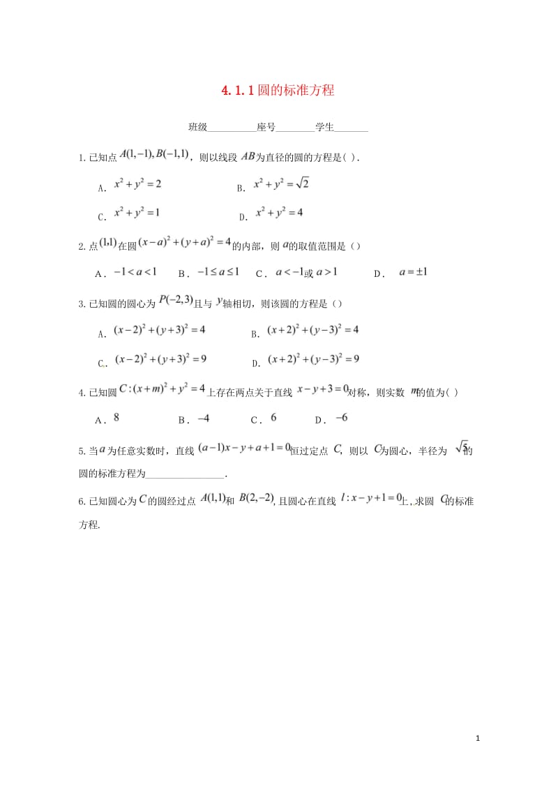 福建省莆田市高中数学第四章圆与方程4.1.1圆的标准方程练习无答案新人教A版必修2201707222.wps_第1页