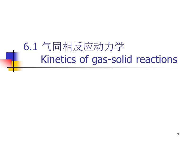 六章节冶金过程动力学应用.ppt_第2页