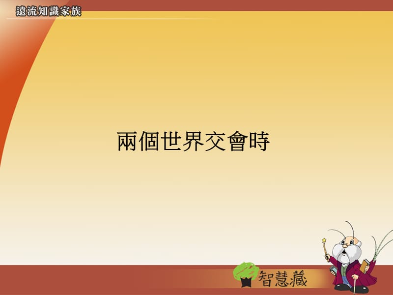 两个世界交会时.ppt_第1页