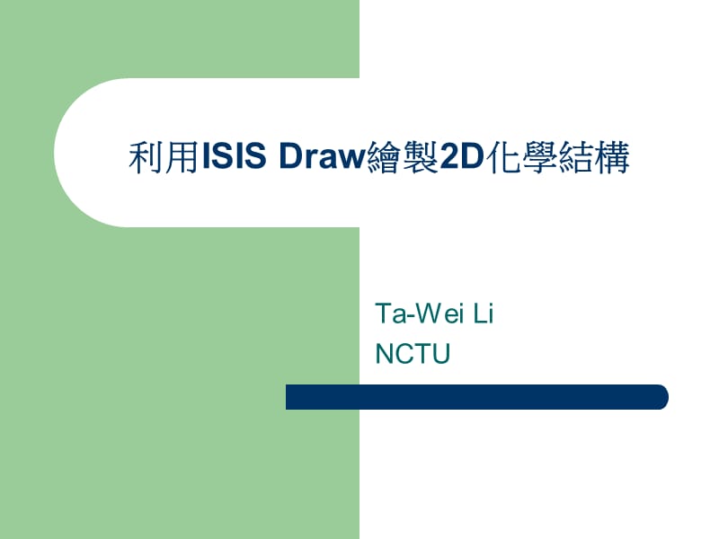 利用ISISDraw绘制2D化学结构.ppt_第1页