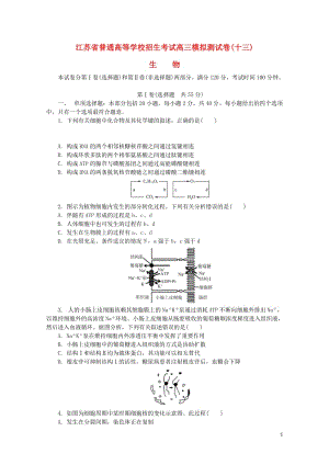 江苏省普通高等学校2017年高三生物招生考试模拟测试试题十三201708090178.doc