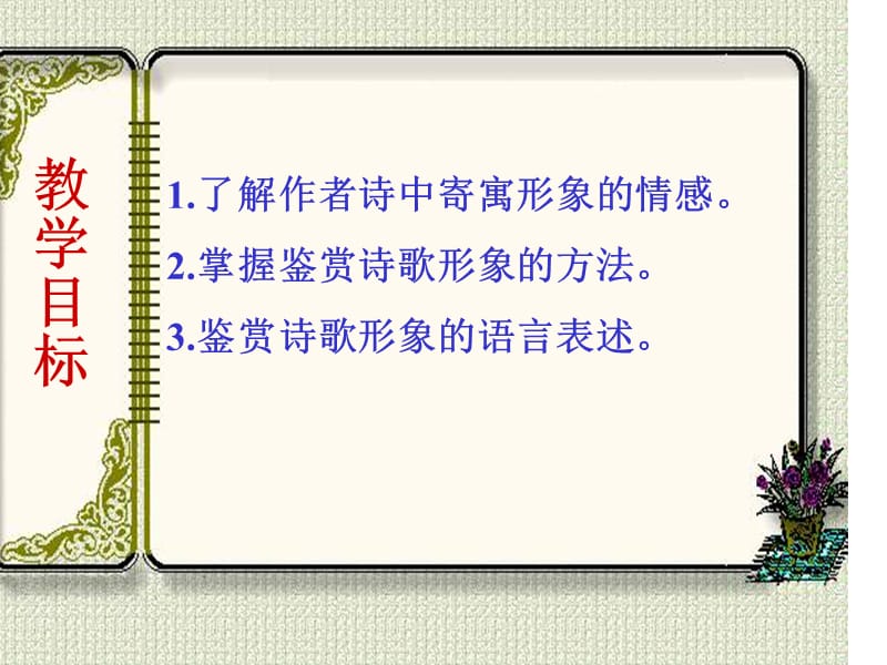 鉴赏诗歌形象ppt课件.ppt_第2页