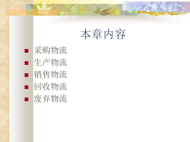 四章制造业物流管理.PPT_第2页