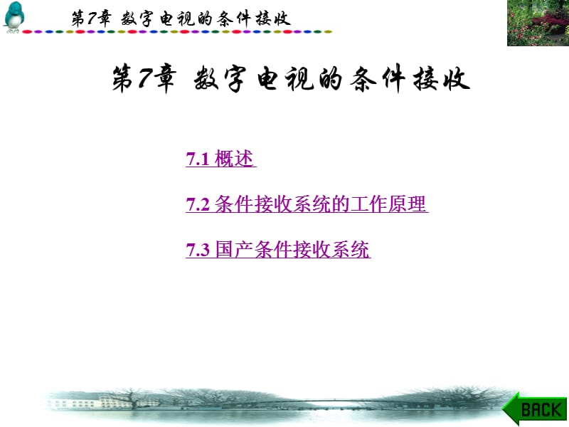 数字电视技术第7章41.ppt_第1页