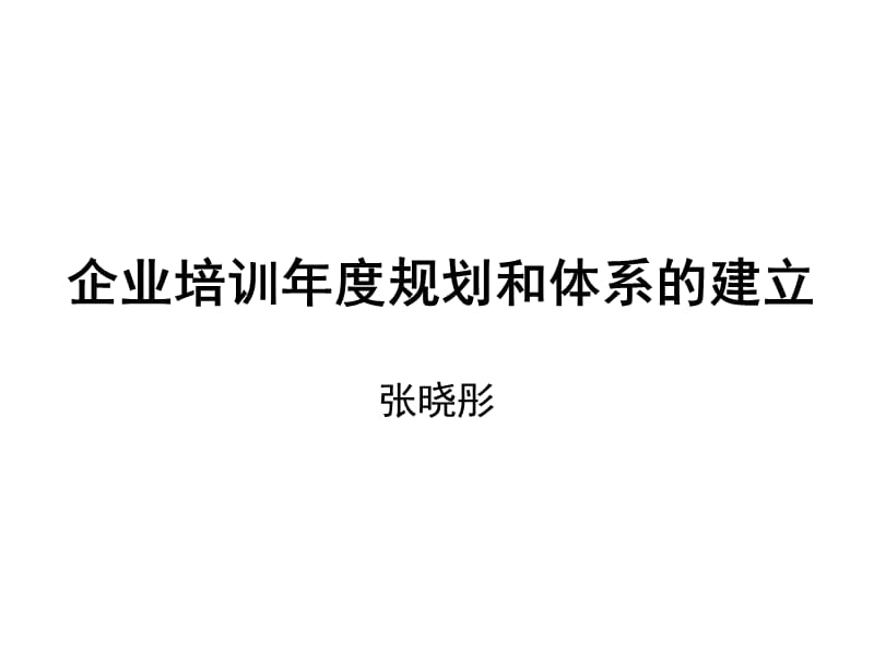 企业培训年度规划和体系建立.ppt_第1页