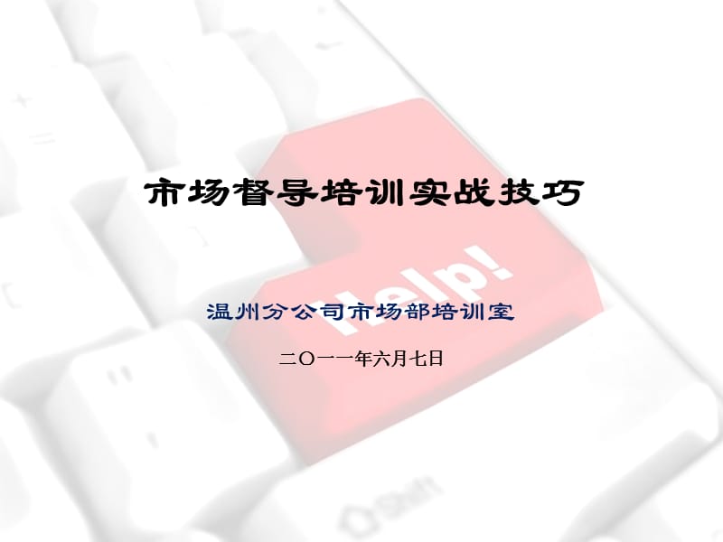 市场督导培训技巧.ppt_第1页