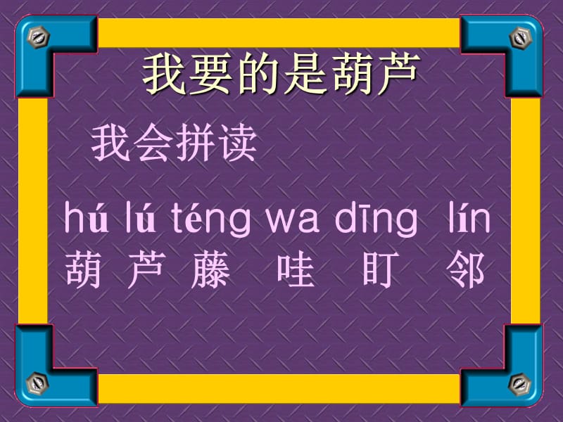 人教二级语文上册课件我要的是葫芦3.ppt_第1页