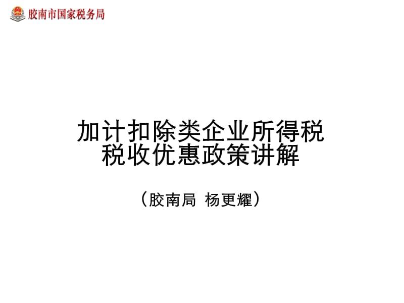 加计扣除类企业所得税税收优惠政策讲解胶南局杨更耀.ppt_第1页