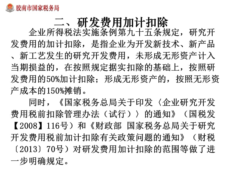 加计扣除类企业所得税税收优惠政策讲解胶南局杨更耀.ppt_第3页