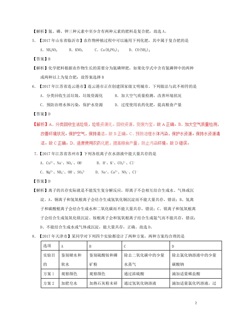 2017年中考化学试题分项版解析汇编第01期专题11.2化学肥料及粗盐的提纯含解析201708101.doc_第2页