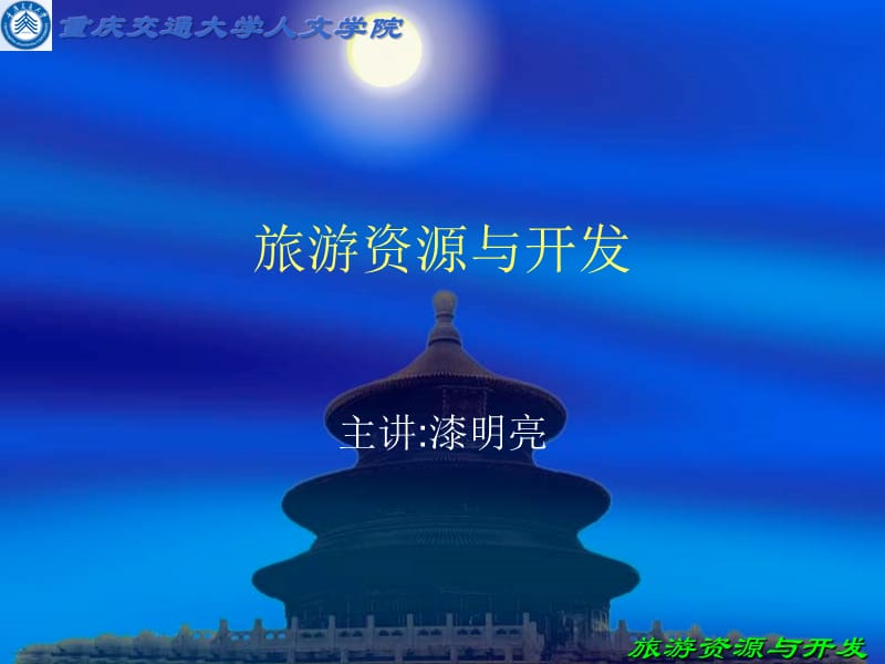 旅游资源与开发.ppt_第1页