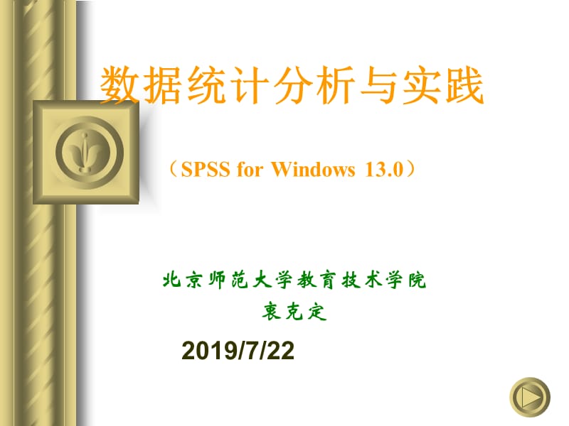 数据统计分析与实践SPSSforWindows130.ppt_第1页