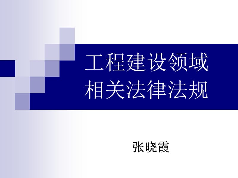 建造师培训工程建设领域相关法律法规张晓霞.ppt_第1页