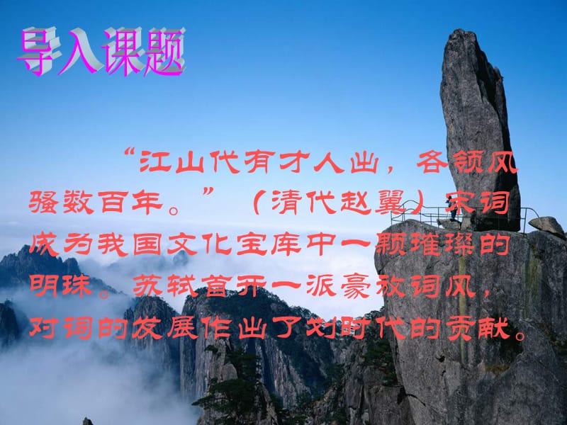 念奴娇赤壁怀古PPT.ppt_第2页