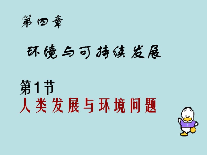 四章节环境与可持续发展.ppt_第1页