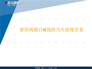 双K线短线交易V.ppt