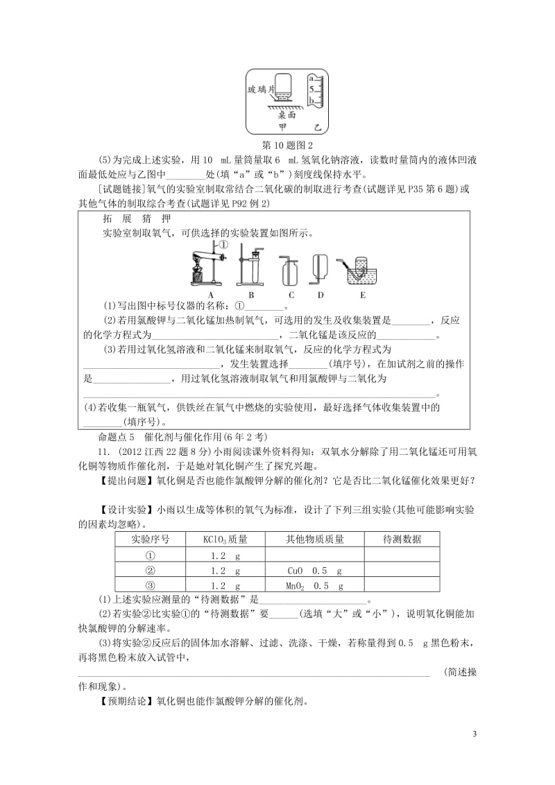 江西省2017中考化学研究复习第一部分考点研究第二单元我们周围的空气检测20170801345.doc_第3页