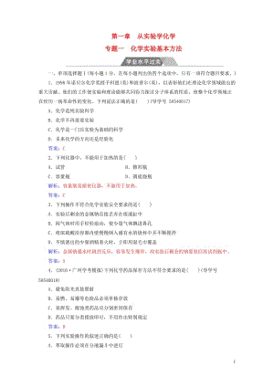 2017_2018年高三化学第一章专题一化学实验方法学业水平过关2017080221.doc