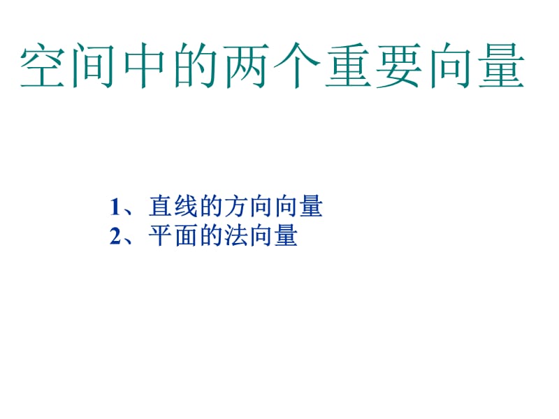 利用空间向量解决立体几何问题.ppt_第3页