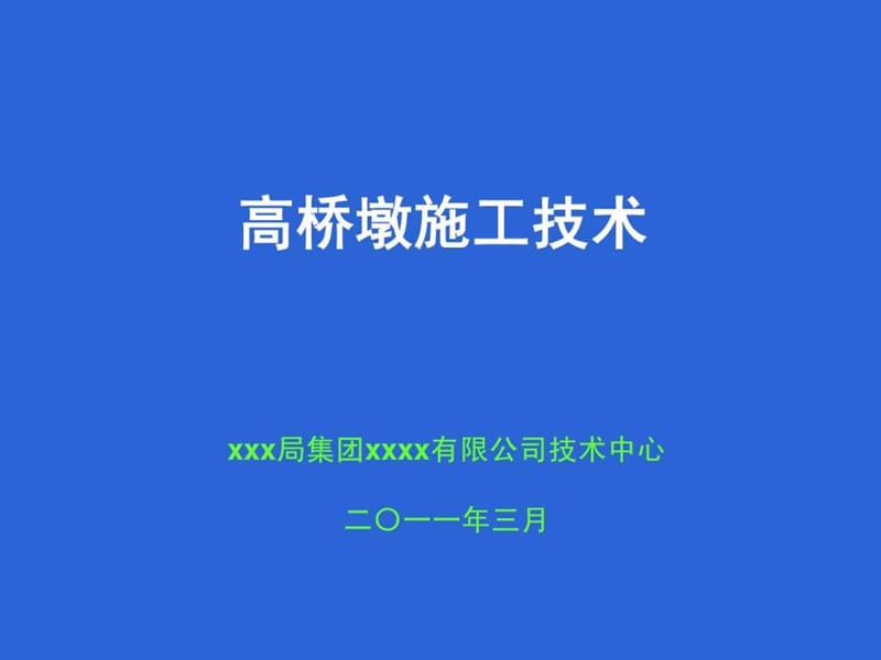 高桥墩施工技术.ppt_第1页