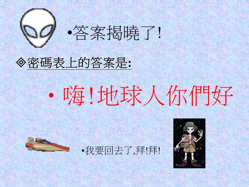 外星人密码表.ppt_第3页