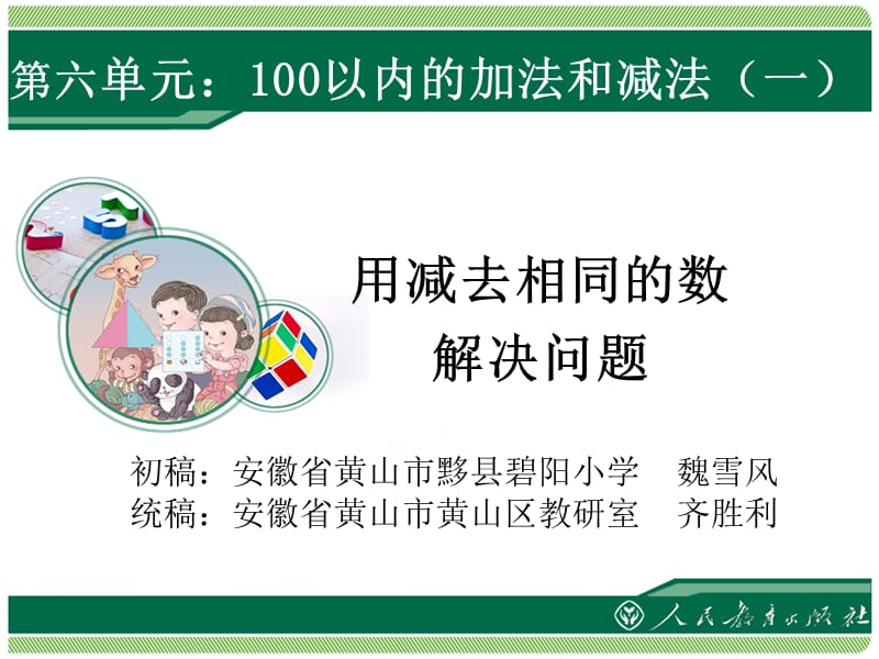 六单元100以内的加法和减法一.ppt_第1页