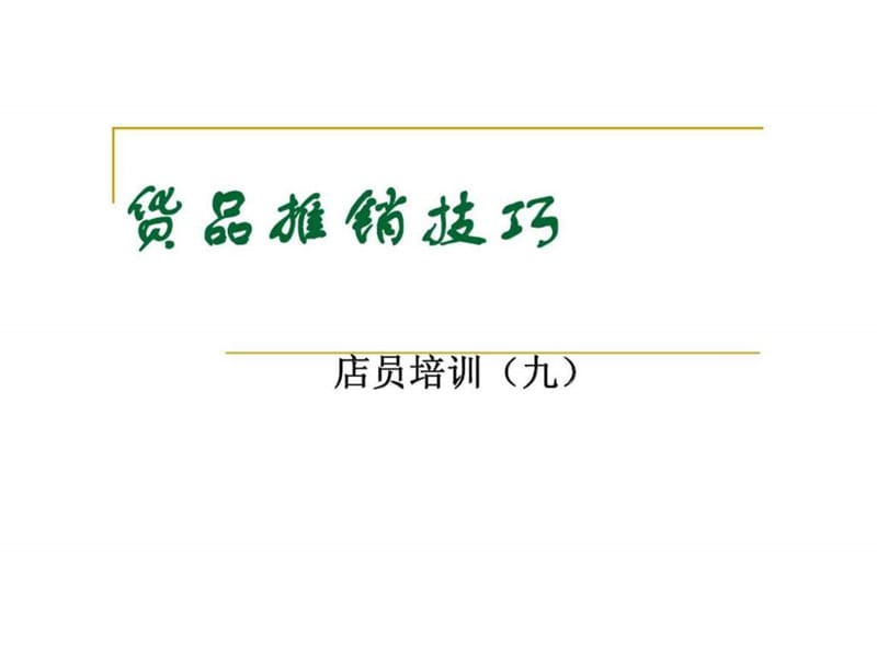 货品推销技巧 店员培训（九）.ppt_第1页